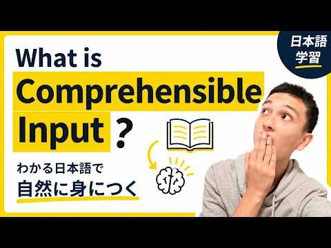 What is Comprehensible Input? | The Most Natural Way to Learn Japanese