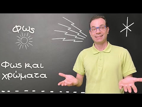 Φως και χρώματα - Φυσική Στ'