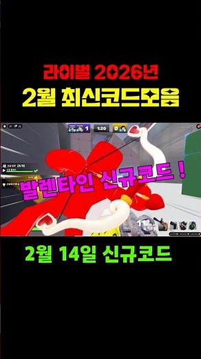 🔥New코드💎라이벌 2월14일 오늘 나온 발렌타인 업데이트 신규코드 입니다!!!