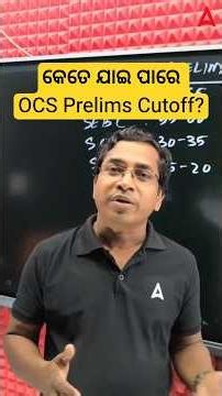 କେତେ ଯାଇ ପାରେ OCS Prelims Cutoff?
