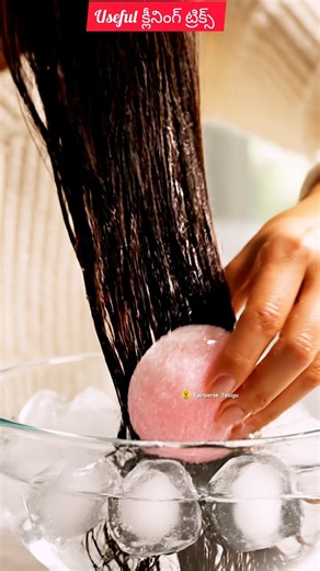 అందరికీ ఉపయోగపడే కొన్ని క్లీనింగ్ ట్రిక్స్ 💅🧊😱#shorts #cleaningtricks