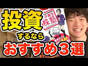 株やFXの投資初心者が見るべき本おすすめ３選【DaiGo切り抜き】