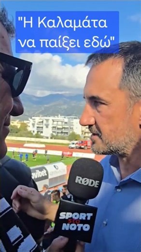 Αλέξης Χαρίτσης: "Η Καλαμάτα πρέπει να παίξει στην πόλη της"!