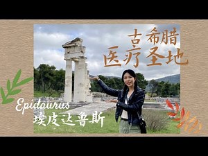 走进埃皮达鲁斯 | 古希腊的医疗圣地 | Epidaurus: The Ancient Greek Healing Sanctuary