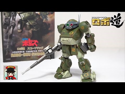 【装甲騎兵ボトムズ ロボ道 スコープドッグ】 ヲタファのむせるレビュー / threezero Armored Trooper VOTOMS ROBO-DOU Scope Dog