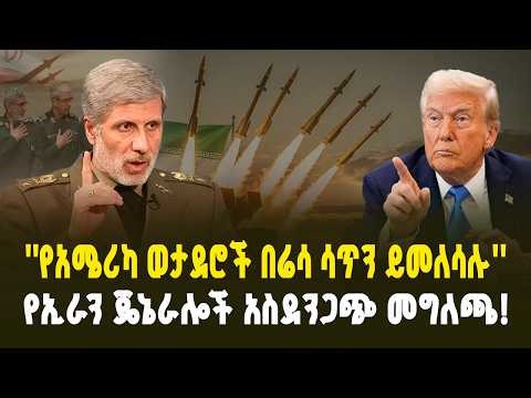 የኢራን ጄኔራሎች አስደንጋጭ መግለጫ! "የአሜሪካ መርከቦች ይሰምጣሉ" | የኸይበር ሚሳኤል እና የድሮን መንጋ! | Iran's Warning to US