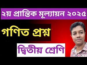 ২য় শ্রেণির গণিত প্রশ্নপত্র||দ্বিতীয় প্রান্তিক মূল্যায়ন ২০২৫ ||Class 2 Math Question 2025||class 2