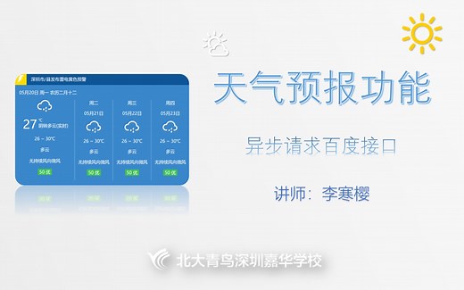 【网页功能】20200305-天气预报