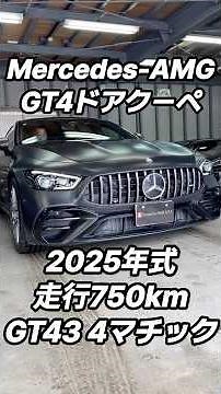 メルセデスAMG・GT4ドアクーペ・GT43・4マチック・AMGライドコントロール・2025年式・走行750km(2026年４月29日)