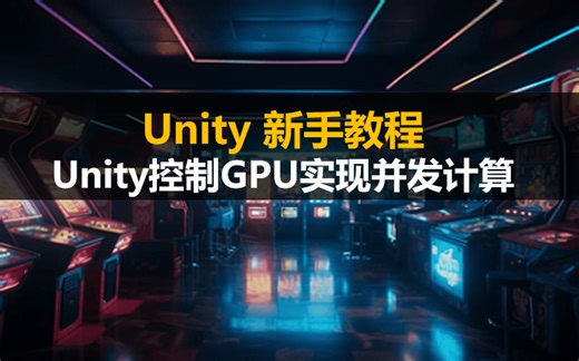 Unity新手教程：Unity控制GPU实现并发计算 #游戏设计 #游戏开发