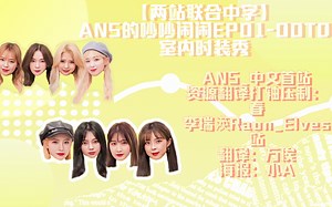 【二站联合】ANS的吵吵闹闹EP01 - OOTD室内时装秀（中字）