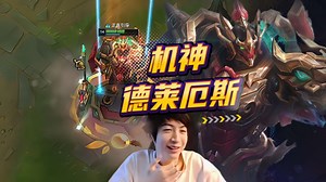 超梦试玩诺手新皮肤—机神德莱厄斯