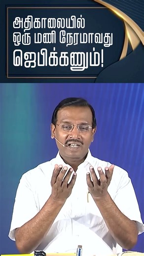 அதிகாலையில் ஒரு மணி நேரமாவது ஜெபிக்கணும்! | Bro. Mohan C. Lazarus #mohanclazarus