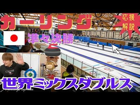 【カーリング】準々決勝「日本 vs イタリア」世界ミックスダブルス(2026年5月1日(金)17:00~)