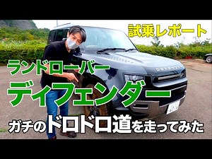 ランドローバー ディフェンダーでガチのドロドロ道を走ってみた【試乗レポート】