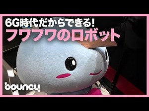 ふわふわロボットに6G技術？ ドコモとアスラテックの「センサレスロボット」