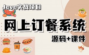 【Java项目】计算机毕业设计{源码 课件}网上订餐系统_外卖点餐_Java入门_Java网上订餐_Java实战项目_Java毕业设计_Java网上订餐