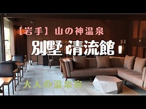 【岩手】『山の神温泉 別墅 清流館 』宿泊記