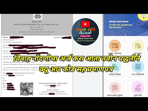 New Marriage Certificate With QR Code | नवीन विवाहाचे प्रमाणपत्र काढा असे क्यू आर कोड सह