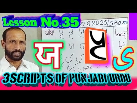Lesson No.35 THREE scripts of Punjabi+Urdu.پنجابںی دیاں تِن لپیاں ۔ ਪੰਜਾਬੀ ਦੀਆਂ ਤਿੰਨ ਲਿਪੀਆਂ