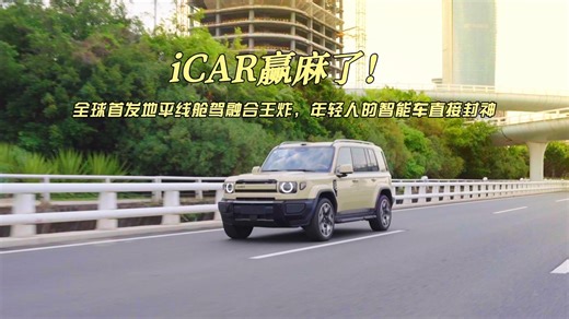 iCAR 赢麻了！全球首发地平线舱驾融合王炸，年轻人的智能车直接封神