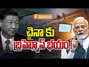 చైనా కు బ్రహ్మోస్ భయం.!|India Achieves Major Defence Milestone Indonesia Set to Buy BrahMos Missiles