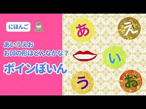 【ボインぼいん】あいうえお お口の形はどんなかな？#母音 #吃音 #日本語 #ことば
