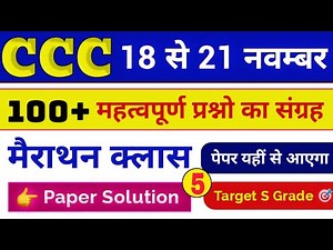 CCC Exam November 2025💥 | CCC 100 Important Questions in Hindi | CCC Online Course #5 | CCC Course