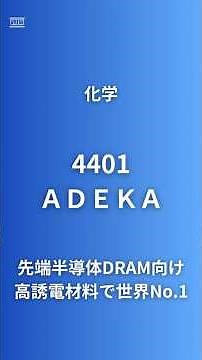 【AI半導体材料 世界No.1】ＡＤＥＫＡ(4401)｜樹脂添加剤も世界2位・食品・農薬の3本柱で過去最高益更新｜株主優待あり・半導体×AI恩恵銘柄を徹底分析#企業研究60秒 #投資 #半導体 #優待
