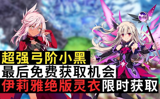 【棉被 FGO】魔伊复刻活动攻略&攻略图·小黑限时免费获取·伊莉雅灵衣免费获取·美游落地·复刻版：魔法少女纪行