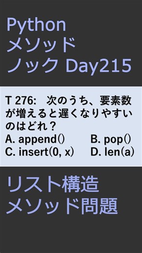 PythonメソッドノックDay215 リスト構造メソッド問題 #プログラミング #python #method