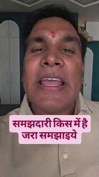 समझदारी किस में है जरा समझाइये