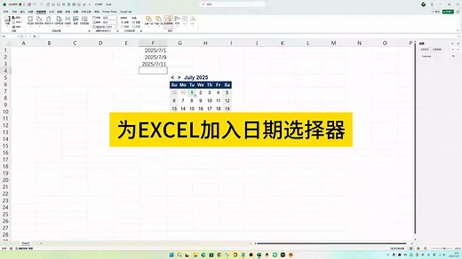 为EXCEL加入日期选择器