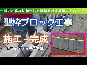 【型枠ブロック擁壁】工事施工過程スライドショーで解説