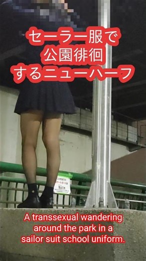 セーラー服で夜の公園徘徊…#Shorts #ニューハーフWandering the park in sailor uniform…#Shorts #Transgender