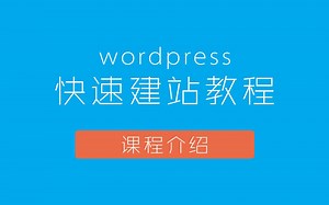 WordPress快速建站教程：课程介绍