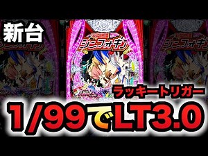 【新台】1/99甘デジ？シンフォ4はミドルSTが完成型？パチンコ実践ラッキートリガー戦姫絶唱シンフォギア4ライト#1481