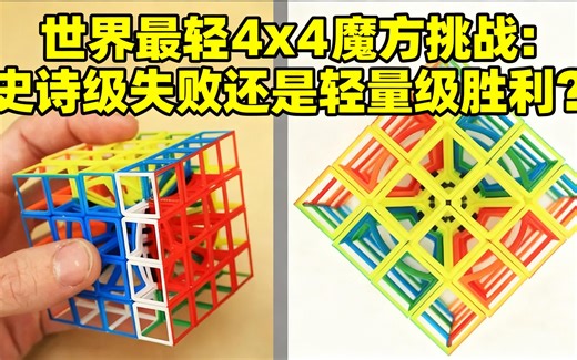 [中配]世界最轻4x4魔方挑战：史诗级失败还是轻量级胜利？ - Z3Cubing