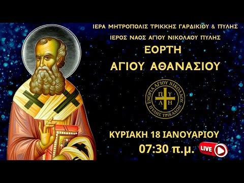 ΚΥΡΙΑΚΗ ΕΟΡΤΗ ΑΓΙΟΥ ΑΘΑΝΑΣΙΟΥ 18 ΙΑΝΟΥΑΡΙΟΥ live ΟΡΘΡΟΣ ΘΕΙΑ ΛΕΙΤΟΥΡΓΙΑ από Ι.Ν.Αγίου Νικολάου Πύλης