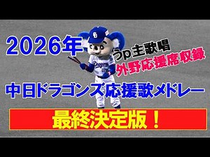 【完全版】中日ドラゴンズ 2026年応援歌メドレー 歌詞付き