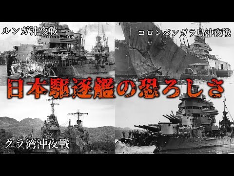 ゆっくり解説 連合軍が恐れた日本軍駆逐艦の戦い3選。