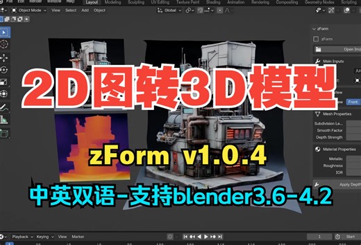 blender中文插件-2D深度图像一键转为3D网格模型 zForm v1.0.4_哔哩哔哩_bilibili