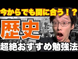 【中3必見】高校入試で差を付けろ！偏差値バク伸び歴史勉強法【保護者様必見】