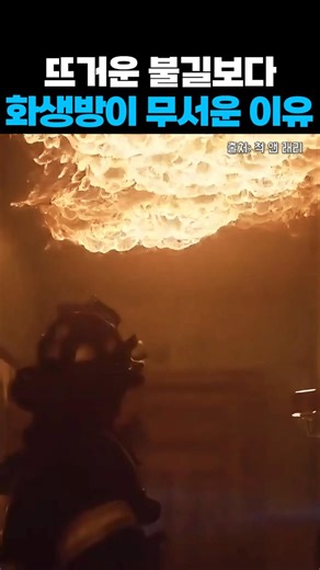 뜨거운 불길보다 화생방이 무서운 이유