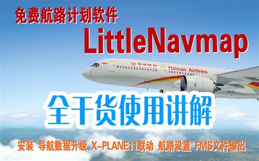 免费航路计划软件 Little Navmap全干货使用讲解（安装 导航数据升级 X-PLANE11联动 航路设置 FMS文件输出）