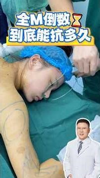 How many seconds can you hold on to the countdown of general anesthesia?#腰腹环吸 #折角腰 #吸脂 #liposuction