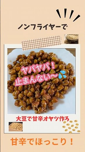 【ノンフライヤー】で炒り大豆作って甘辛オヤツ作ろ#shorts #ノンフライヤーレシピ #大豆