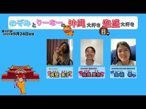 【沖縄グルメ】（第101回）へちま（ナーベラ）を美味しく食べる秘訣！全国生産量No.1の町が教える絶品レシピとは？【美容にも◎】（2025/09/24配信） #泡盛大好き #沖縄 #泡盛 #泡盛の女王