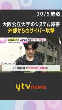 大阪公立大学にサイバー攻撃か サーバー500台停止し全学部休講 13万件の個人情報流出の有無を調査 #shorts #読売テレビニュース
