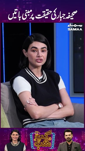 Saheefa Jabbar Ki Haqeeqat Per Batein | GupShab